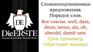 Weil dass ob obwohl wenn als damit Сложноподчиненные предложения Глагол в конец немецкий [upl. by Coppock]