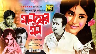 Manusher Mon  মানুষের মন  Razzak Bobita Anwar Hossain amp Rozi  Old Bangla Full Movie 1972 [upl. by Haldeman]