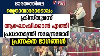 ഭാരതത്തിലെ മെത്രാന്മാരോടൊപ്പം ക്രിസ്തുമസ് ആഘോഷിക്കാൻ എത്തി മോദി CHRISTMASNARENDRA MODIGOODNESS TV [upl. by Yhtur]