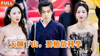 Multi SUB 《天师下山，要相信科学》（全集）美女没想到她闪婚的老公竟然真的是至尊天师？！都市 修仙 MiniDrama 精彩大陆短剧 [upl. by Broddy]