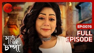 Parul নাগরাজের রহস্যময় রাজ্যে প্রবেশ করে  Saat Bhai Champa  Full Ep 76  ZEE Bangla [upl. by Deeraf609]