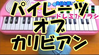 ドレミ付1本指ピアノ【パイレーツ・オブ・カリビアン主題歌 彼こそが海賊】Pirates of the Caribbean 簡単初心者向け [upl. by Ardnua]