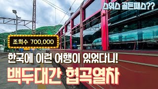 스위스 기차여행 한국에도 있습니다 백두대간 협곡열차 VTRAIN 기차여행 태백 철암역에서 분천 산타마을까지 이국적인 풍경이 압권입니다 [upl. by Marela]