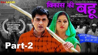 विकास की बहु VIKAS KI BAHU Part2  Uttar Kumar  Kavita Joshi  Dinesh Choudhary [upl. by Arah915]