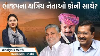 Analysis with Devanshi।Jayrajsinh Jadeja ખાળી શકશે ક્ષત્રિયોનો રોષ। Kejariwal હજુ કસ્ટડીમાં [upl. by Athalia]