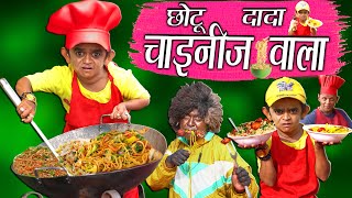 CHOTU DADA CHINESE WALA  quotछोटू की चायनीज़quot Khandesh Hindi Comedy  Chotu Comedy Video [upl. by Teirrah]