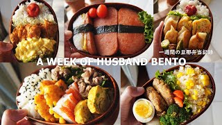 A WEEK OF HUSBAND BENTOS 7by wife [upl. by Rimaj]