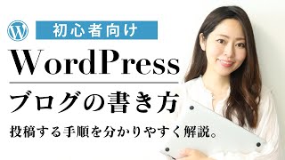 【WordPress基礎講座④】WordPressブログ記事投稿する手順を分かりやすく解説 [upl. by Olegnalehcim]