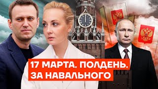 17 марта Полдень За Навального [upl. by Nomyaw]