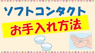 ソフトコンタクトレンズのお手入れ方法【東戸塚 片桐眼科クリニック】 [upl. by Corder]