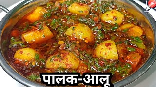 आलू पालक की स्वादिष्ट सब्जी I Aloo palak ki sabji AALU PALAK PALAK AALU KI SABJI aloo palak saag [upl. by Aruat]