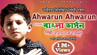 Ahwarun Ahwarun Bangla version  Hasan S Nazmul  Ababil Tune [upl. by Drolet]