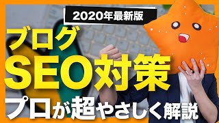 【ブログSEO対策】SEOとは何か？初心者にもわかりやすく解説【ワードプレス】 [upl. by Eizle514]