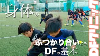 【DEFクリニック】身体のぶつかり合いこそDFの基本 [upl. by Akinajnat803]