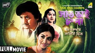 Saat Bhai Champa  সাত ভাই চম্পা  Bengali Movie  Full HD  Sandhya Roy Biswajit Chatterjee [upl. by Veron439]