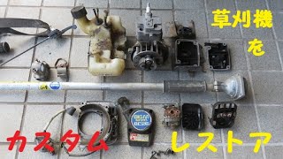 草刈機（刈払機）のレストア、カスタム？Brush cutter restoration [upl. by Yhtac]