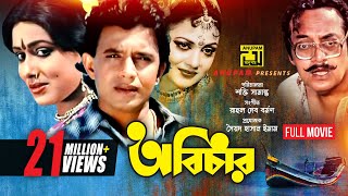 Abichar  অবিচার  Rozina Mithun amp Utpal Dutt  Bangla Full Movie  Anupam Movies [upl. by Flynn]