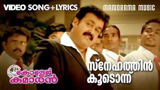 Snehathin Koodonnu  Video Lyrical  College Kumaran  Mohanlal  Ouseppachan Shibu Chakravarthi [upl. by Rivalee]