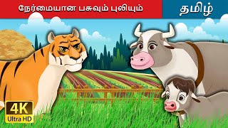 நேர்மையான பசுவும் புலியும்  The Honest Cow and the Tiger in Tamil  TamilFairyTales [upl. by Hurless]