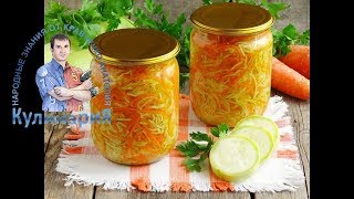 Вкусные кабачки с морковью по корейски на зиму [upl. by Michelle584]