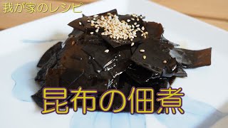 昆布の佃煮 栄養満点！絶品 もちもち食感 昆布の佃煮 簡単レシピ【我が家のレシピ】 [upl. by Ettelorahc]