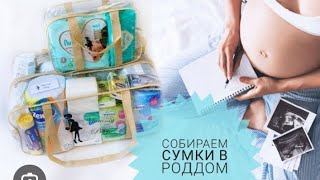 Сумка в роддом 2025ПКС КомсомольскнаАмуре [upl. by Nerahs]