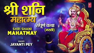 श्री शनि महात्म्य संपूर्ण कथा  SHRI SHANI MAHATMYA SAMPOORNA KATHA  JAYANTI PEY [upl. by Seiber]