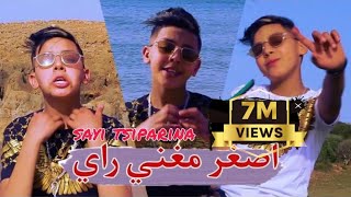 Cheb Chamsou Sghir ft Amirouvitch  sayi Tsiparina أصغر مغني راي شاب شمسو الصغير  Clip Officielle [upl. by Edwin17]