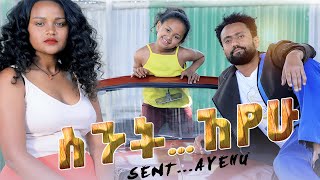 ስንት አየሁ ሙሉ ፊልም  Sintayhu New Ethiopian Movie 2020 [upl. by Gnahk236]