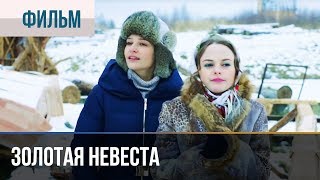 ▶️ Золотая невеста  Комедия  Фильмы и сериалы [upl. by Edaj]