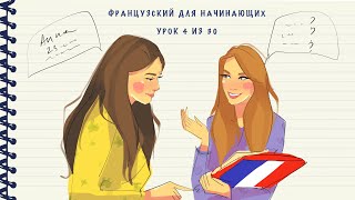 Французский для начинающих Уровень А1 Урок 4 из 30 [upl. by Notsirk565]