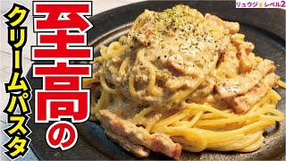 100以上ある僕のパスタレシピの中でガチで一番ウマいです。料理研究家が本気で作る【至高のクリームパスタ】 [upl. by Aciemaj235]