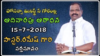 1572018 Hosanna Ministries Gorantla Sunday Service Live Message PasRamesh anna [upl. by Aubyn903]