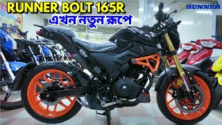 Runner Bolt 165R New Color Launched in Bangladesh  Changes  Update Price  BikeLover [upl. by Maison]