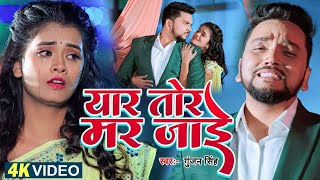 Video  Gunjan Singh Sad Song  ShilpiRaj  Yaar Mar Jayi  यार मर जाई  Bhojpuri Song 2023 [upl. by Eleaffar274]