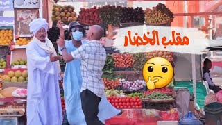 المكنة خالد نيالا مقلب بيع الخضار [upl. by Analle]