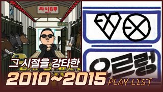 𝑷𝒍𝒂𝒚𝒍𝒊𝒔𝒕 2010년부터 2015년까지 그 시절을 강타👊한 지금쯤은 추억의 노래😎✨ playlist shorts kpop [upl. by Irrac]