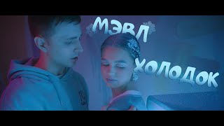 Мэвл — Холодок Official Music Video [upl. by Elylrac154]