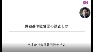 230530 労働基準監督署の調査とは？ [upl. by Downe]