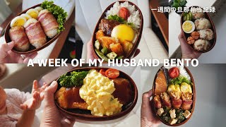 A WEEK OF HUSBAND BENTOS 5 by wife [upl. by Gnav520]