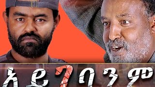 አይገባንም  Ethiopian Movie  Aygebanim Full 2015 አይገባንም [upl. by Swayne]