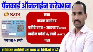 Pan Card Correction Online Marathi  NSDL Pan Card Correction Online  NAME DOB PHOTO SIGNATURE [upl. by Nyrehtak]