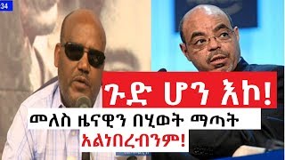 መለስዜናዊንበሂወትማጣትአልነበረብንም [upl. by Wildee]