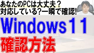 windows11アップグレード確認チェック方法 [upl. by Ykcin638]