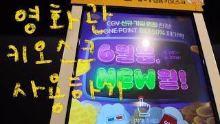 CGV 키오스크로 영화 예매하기 [upl. by Yttam83]