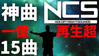 【作業用BGM】NCSメドレー人気15曲 1億再生超え厳選 BEST of NCS Mix [upl. by Anayhd]