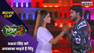 अक्षरा सिंह को अपनाना चाहते हैं चिंटू  Vivah 2  Akshara Singh  Bhojpuri movie 2024 [upl. by Salamone308]