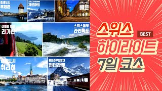 🇨🇭 스위스여행  스위스 브로콜리와 함께하는 7일 하이라이트 여행 [upl. by Anaillil]