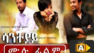 New Ethiopian Movie  Saneteyay ሳንተያይ 2016 Full Movie [upl. by Norvil]