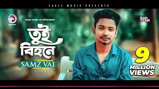 Samz Vai  Tui Bihone  তুই বিহনে  Bengali Song  2019  E Somoy Tui Bihone [upl. by Abekam]